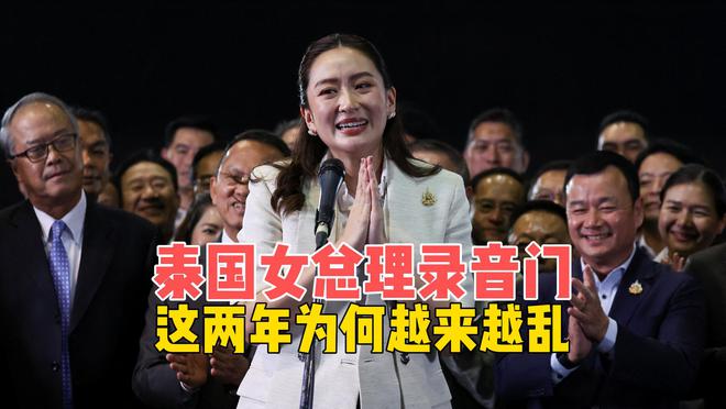 _东南亚也要乱？泰国女总理录音门，硝烟四起，全球经济何时见底？_东南亚也要乱？泰国女总理录音门，硝烟四起，全球经济何时见底？