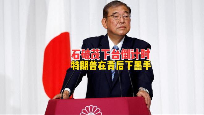 石破茂下台倒计时，“反美首相”果然短命，特朗普在背后下黑手？