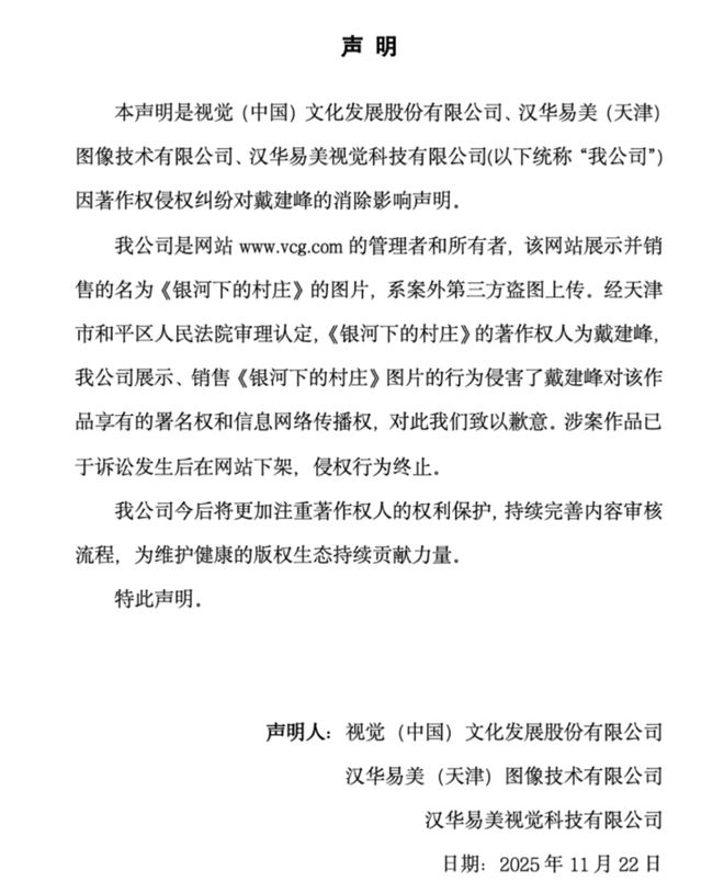涉案作品已下架！视觉中国公开致歉：系案外第三方盗图上传