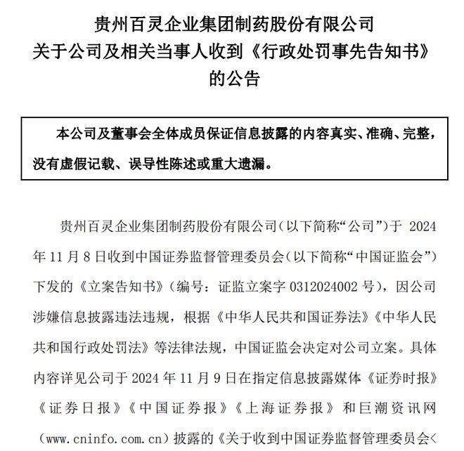 贵州百灵财务造假被罚1000万元，董事长等10人被罚，股票简称将变更为“ST百灵”__贵州百灵财务造假被罚1000万元，董事长等10人被罚，股票简称将变更为“ST百灵”