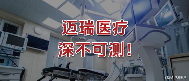 迈瑞医疗，深不可测！