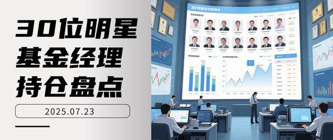 _明星基金十大持仓股_明星基金经理最新持仓