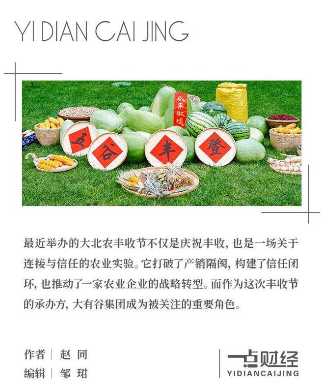 从大北农丰收节，透视农业企业的“信任经济学”