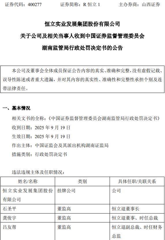 退市不免责，恒立退收罚单，受损股民可索赔