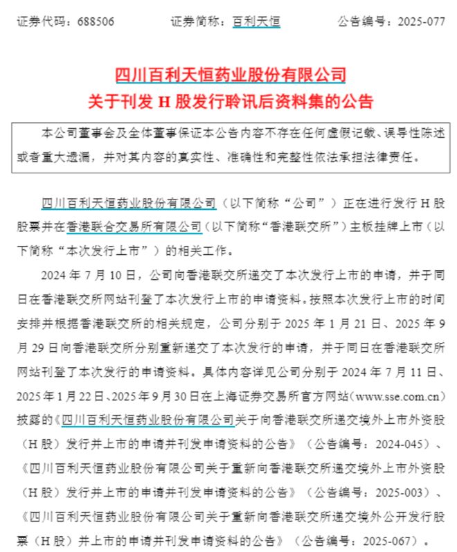 四川百利天恒通过聆讯，将在港交所上市