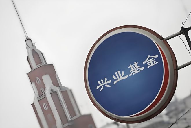 兴业基金012023__兴业基金是什么意思