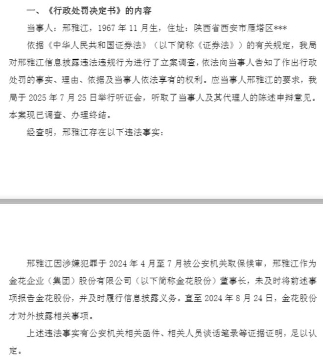 金花股份董事长被取保候审却“瞒而不报”，遭警告并罚款350万元