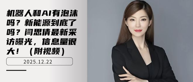 _机器人和AI有泡沫吗？新能源到底了吗？闫思倩最新采访曝光！_机器人和AI有泡沫吗？新能源到底了吗？闫思倩最新采访曝光！