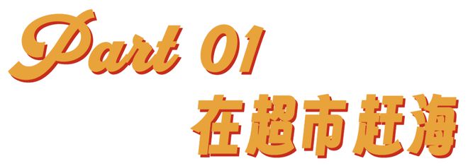 _年轻人的新型领养：在超市捡海底小鼻嘎_年轻人的新型领养：在超市捡海底小鼻嘎