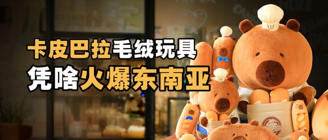 中国潮玩豚豚崽，凭啥火爆东南亚？