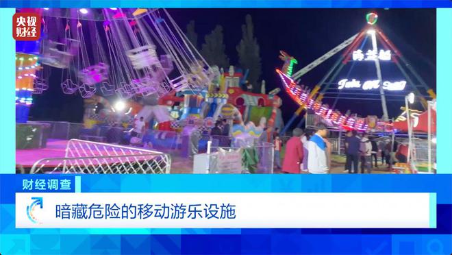 预警！部分移动游乐设施暗藏致命风险！《财经调查》曝光→