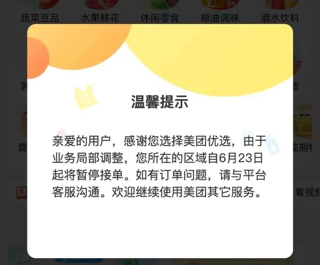 _美团优选暂停营业30天_美团优选预告