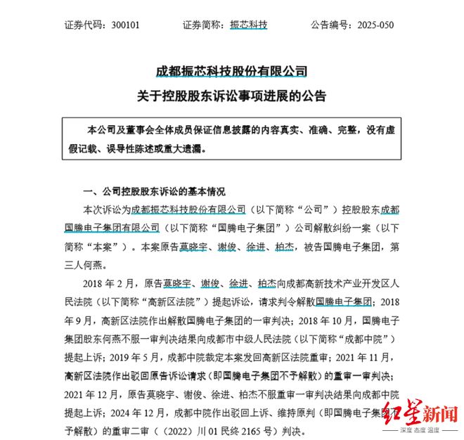 七年诉讼未了局！振芯科技控股股东解散纠纷再起波澜，四股东再审申请获立案__七年诉讼未了局！振芯科技控股股东解散纠纷再起波澜，四股东再审申请获立案
