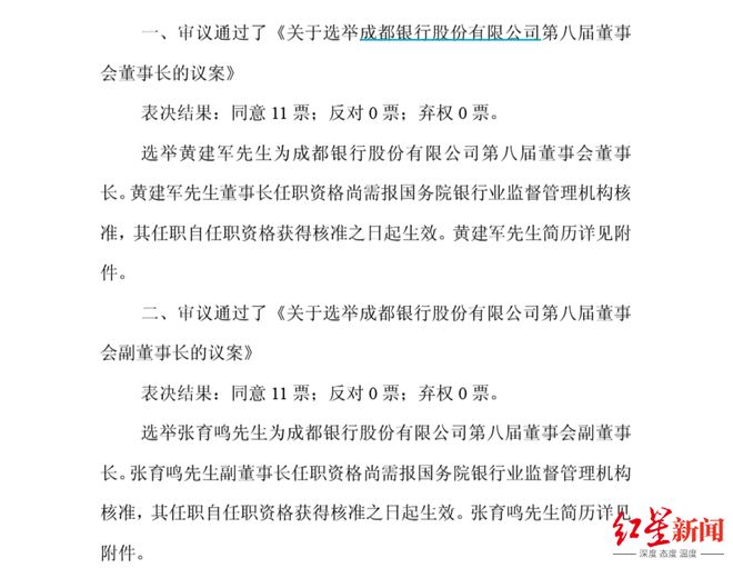 成都银行新任正副手就位！“75后”黄建军回归掌舵，“丰隆系”张育鸣补位副董