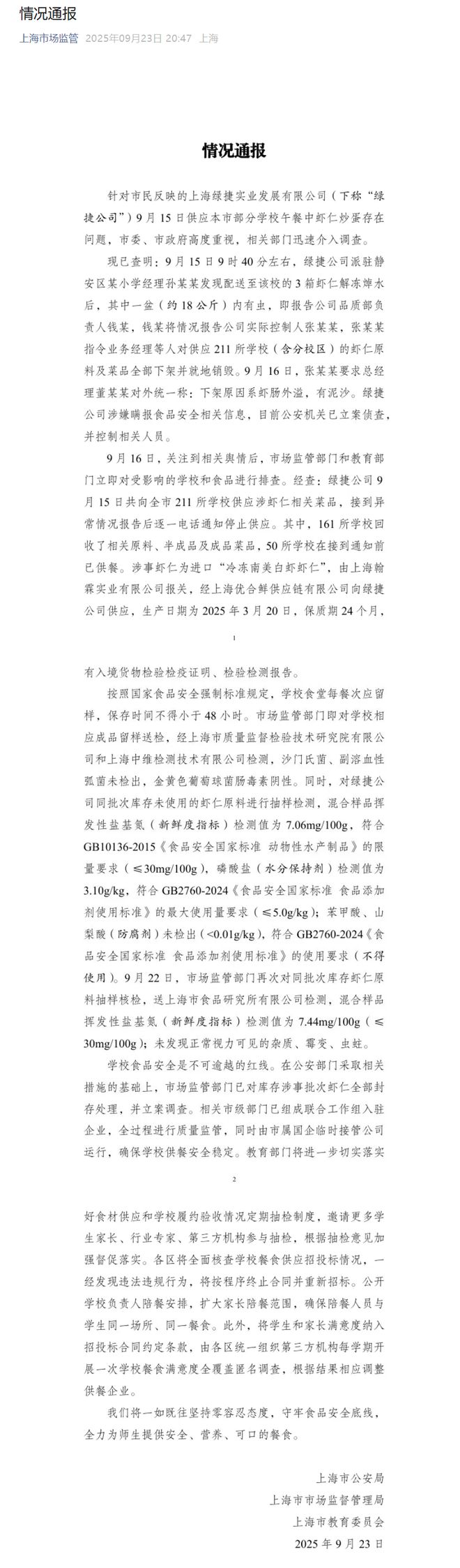 三部门通报“部分学校午餐虾仁炒蛋存在问题”调查情况：绿捷涉嫌瞒报，公安机关已立案侦查