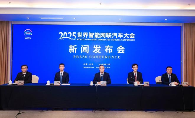人工智能大模型已实现批量上车！2025世界智能网联汽车大会10月北京举办