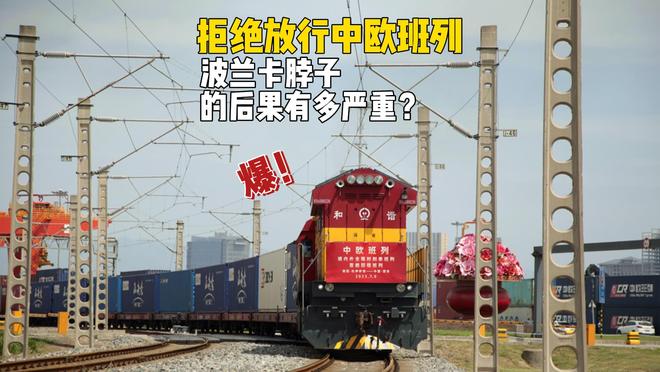 4万大军封锁边境，波兰拒绝放行中欧班列，后果将有多严重？