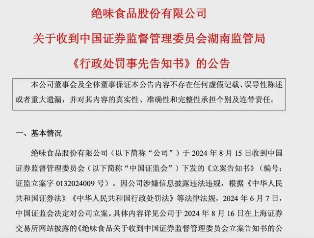 一年半关店超4000家，中国鸭脖大王财务造假被罚850万_一年半关店超4000家，中国鸭脖大王财务造假被罚850万_