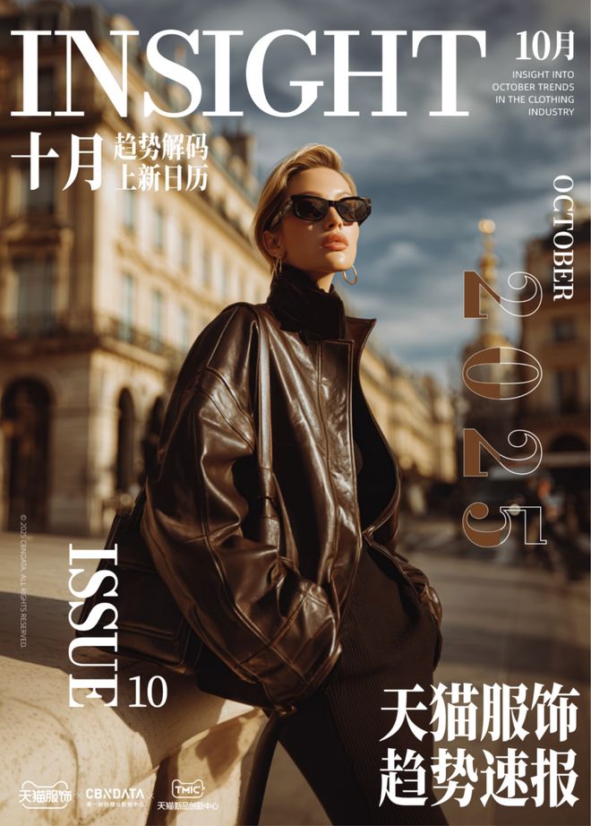 天猫服饰10月刊：趋势解码·上新日历 | CBNData报告