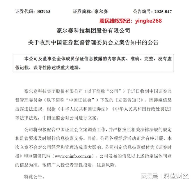 豪尔赛被判单位行贿罪后又被证监会立案，受损股民可要求赔偿
