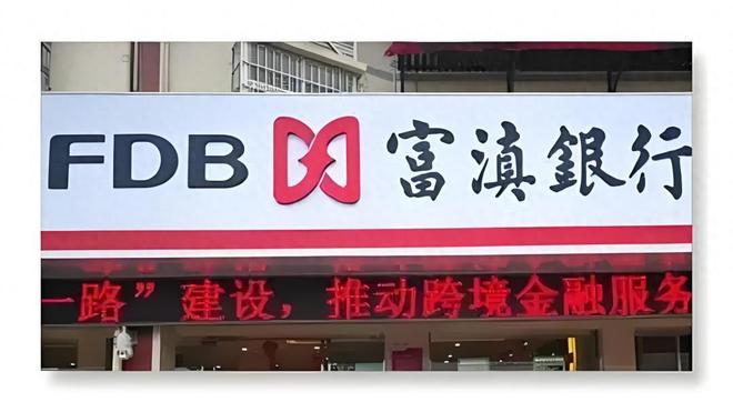 富滇银行三重困局：业绩滑坡、股权动荡与治理危机下的破局之路