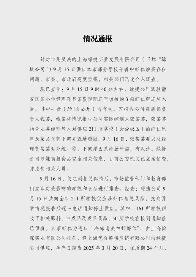 绿捷公司涉嫌瞒报食品安全相关信息，公安机关已立案侦查，并控制相关人员