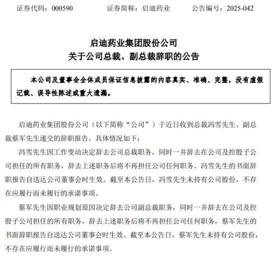 启迪药业总裁、副总裁同日辞职
