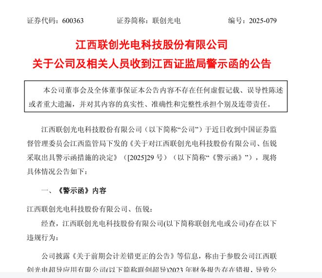 _财务报告存在错报!联创光电及董事长被警示,此前公告董事、监事被留置_财务报告存在错报!联创光电及董事长被警示,此前公告董事、监事被留置
