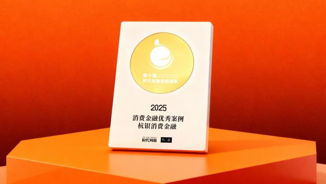 杭银消金获评2025年度消费金融优秀案例，以数智风控体系探索消费金融新模式