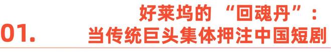 _中国短剧,成好莱坞“回魂丹”_中国短剧,成好莱坞“回魂丹”