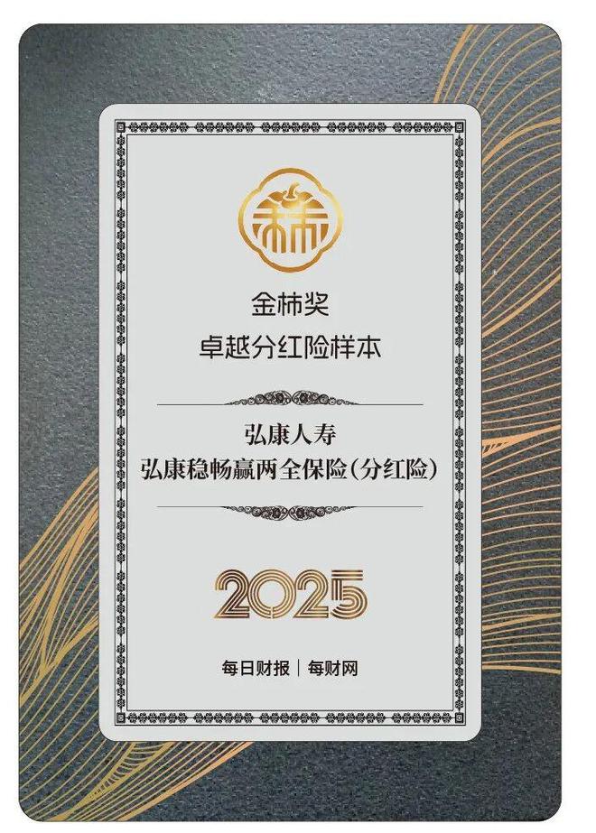 苦练内功创新破局，弘康稳畅赢两全保险获评2025金柿奖·卓越分红险样本_苦练内功创新破局，弘康稳畅赢两全保险获评2025金柿奖·卓越分红险样本_