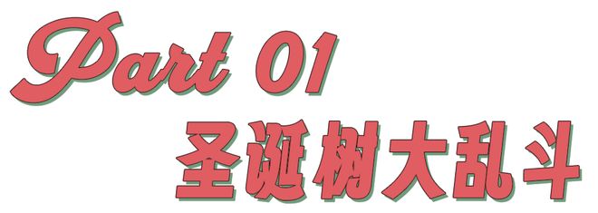 圣诞树应该什么时候收起来__圣诞树哪天摆出来