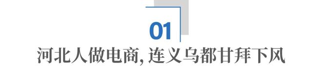 一件T恤1块6毛8：河北电商到底有多猛？_一件T恤1块6毛8：河北电商到底有多猛？_