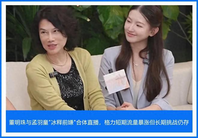 _董明珠与孟羽童"破镜重圆"：格力短期流量暴涨但长期挑战仍存_董明珠与孟羽童"破镜重圆"：格力短期流量暴涨但长期挑战仍存