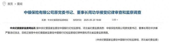 银行系保险业震荡：三董事长接连落马背后的监管风暴与行业反思_银行系保险业震荡：三董事长接连落马背后的监管风暴与行业反思_