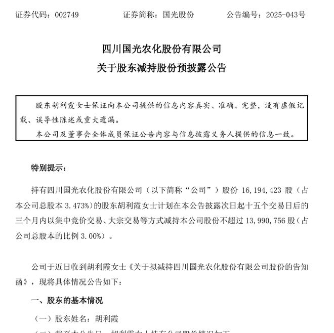 _因自身资金需求，国光股份原董事长前妻拟减持不超过3%_因自身资金需求，国光股份原董事长前妻拟减持不超过3%