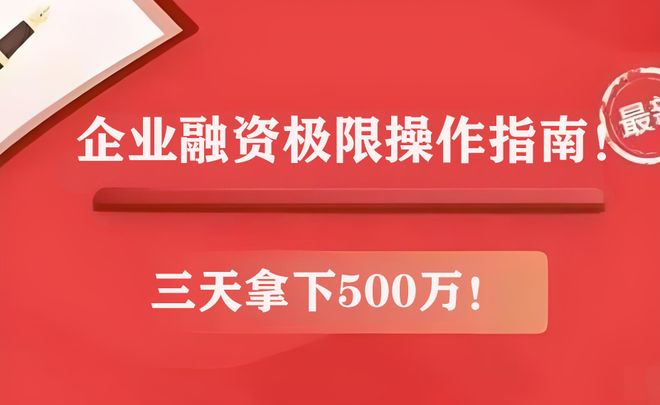【2025速通秘籍】三天拿下500万！企业融资极限操作指南！