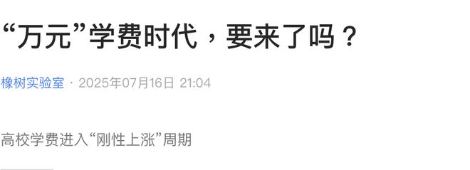 _大学学费上涨的好处_高校学费涨价