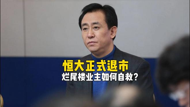 恒大正式退市，许家印的时代落幕，买了烂尾楼业主怎么办？