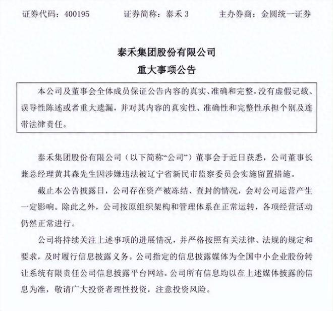 泰禾集团董事长黄其森被留置 曾于 2022 年协助调查_泰禾集团董事长黄其森被留置 曾于 2022 年协助调查_