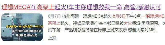 今年第三次！53万的理想MEGA烧了，奶爸：不敢想象_理想one奶爸_