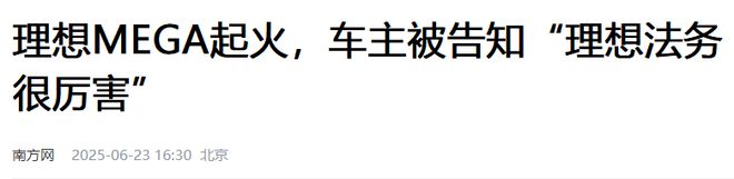 _今年第三次！53万的理想MEGA烧了，奶爸：不敢想象_理想one奶爸