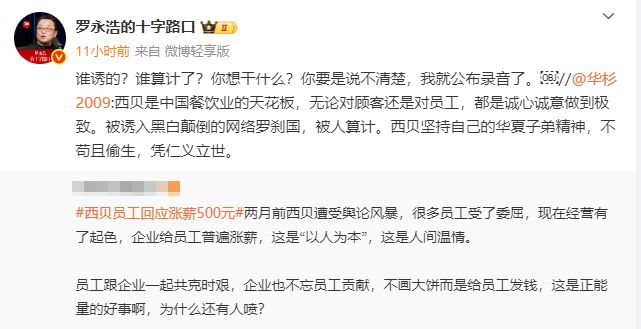 华与华创始人华杉称西贝“被人算计”，罗永浩回怼：谁算计了