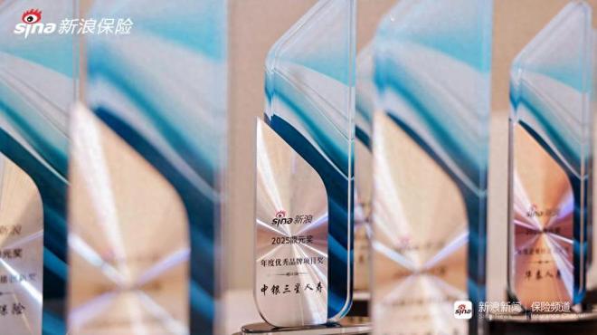 中银三星人寿荣膺新浪2025“鼎元奖”年度优秀品牌项目奖