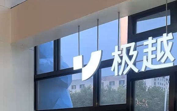 旗下公司被执行超8000万元，极越汽车能否极限回归？_旗下公司被执行超8000万元，极越汽车能否极限回归？_