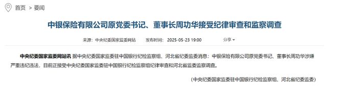 罕见！三家中国银行系保险公司原董事长相继落马！