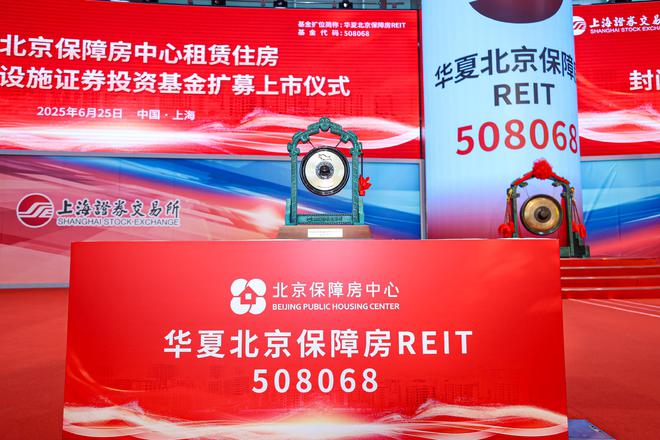 _华夏北京保障房REIT成功扩募上市 保障房资产证券化常态化运作谱新篇_华夏北京保障房REIT成功扩募上市 保障房资产证券化常态化运作谱新篇