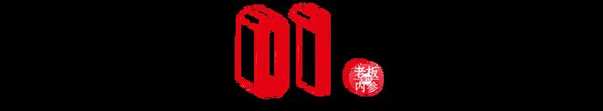 人均100吃出上千仪式感！“板前模式”爆发了_人均100吃出上千仪式感！“板前模式”爆发了_