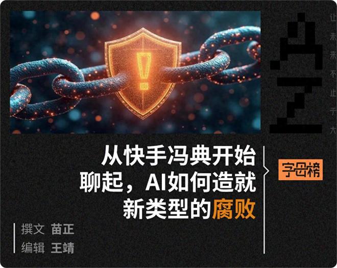 数据、算法，催生了AI时代的腐败_数据、算法，催生了AI时代的腐败_