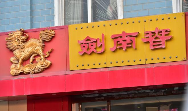 剑南春拟首次减持华西证券，原因为“流动资金需求”，或套现约2.5亿元